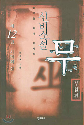 신비소설 무 12 : 부활편