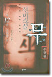 신비소설 무 12 : 부활편