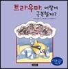 트라우마, 어떻게 극복할까?