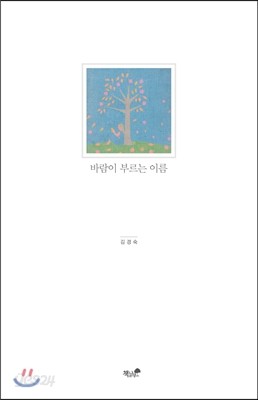 바람이 부르는 이름