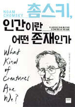 촘스키 인간이란 어떤 존재인가