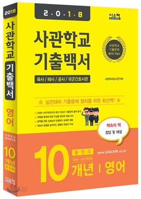 2018 사관학교 기출백서 영어 10개년 총정리