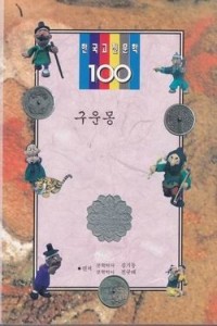 구운몽 - 한국고전문학100, 3 (국내소설/2)