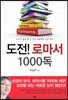 도전! 로마서 1000독
