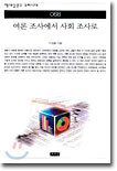 여론 조사에서 사회 조사로