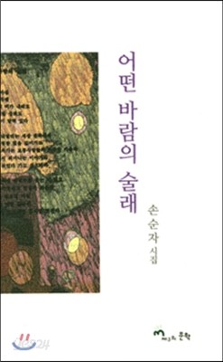 어떤 바람의 술래