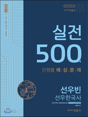 2017 선우한국사 단원별 실전 500제