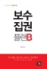 보수집권플랜B - 구도와 연합의 실물정치학 (정치/2)