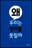 왜 우리는 영어를 못할까