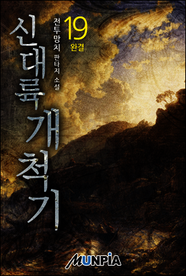 신대륙개척기 19권 (완결)