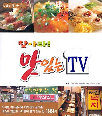 찾아라! 맛있는 TV