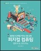 피지컬 컴퓨팅