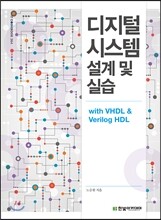 디지털 시스템 설계 및 실습