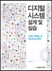 디지털 시스템 설계 및 실습