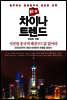 New 차이나 트렌드