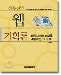 정유진의 웹 기획론