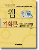정유진의 웹 기획론