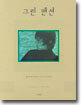 그린 맨션