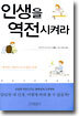 인생을 역전시켜라