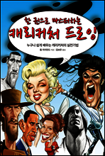한 권으로 마스터하는 캐리커처 드로잉