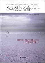 가고 싶은 길을 가라