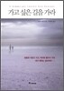 가고 싶은 길을 가라