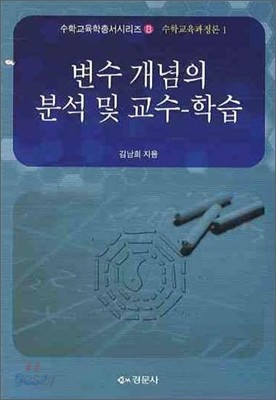 변수개념의 분석 및 교수학습