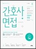 2017 현직 간호사가 알려주는 간호사 면접