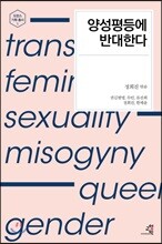 양성평등에 반대한다