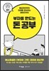 부자를 만드는 돈 공부