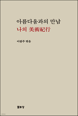 아름다움과의 만남 나의 미술기행