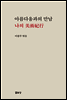 아름다움과의 만남 나의 미술기행