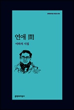 연애 間