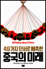 중국의 미래