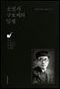 소설가 구보씨의 일생