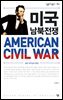 미국 남북전쟁 : 링컨 리더십의 본질 - 살림지식총서 552