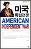 미국 독립전쟁 : 조지 워싱턴의 리더십을 중심으로 - 살림지식총서 551