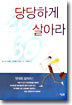 20/30 당당하게 살아라