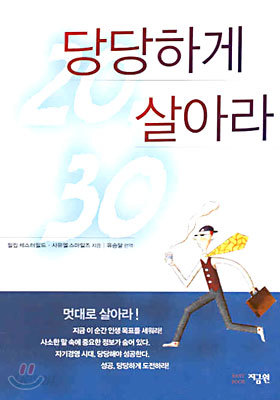 20/30 당당하게 살아라