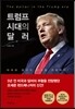 트럼프 시대의 달러