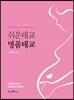 쉬운태교 명품태교