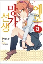 코믹 에로망가 선생 3