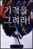 기적을 그려라! 11-2
