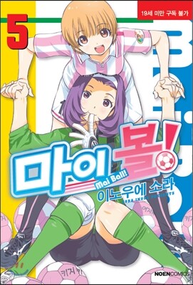 마이 볼! 5