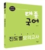 태종국어 화룡점정 畵龍點睛 진도별 모의고사