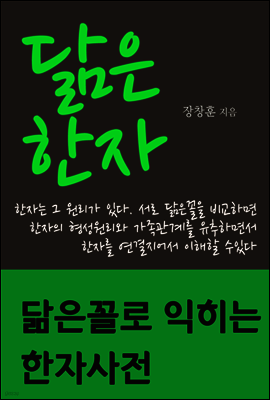 닮은 한자 : 닮은꼴로 익히는 한자사전