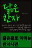 닮은 한자 : 닮은꼴로 익히는 한자사전