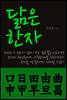 닮은 한자 : 口日田由曲申甲早旦昌