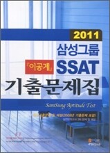 2011 삼성그룹 SSAT 기출문제집 이공계
