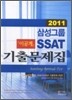 2011 삼성그룹 SSAT 기출문제집 이공계